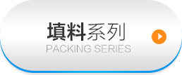 净水填料系列